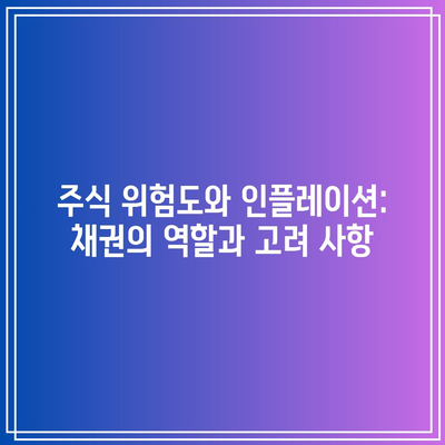 주식 위험도와 인플레이션: 채권의 역할과 고려 사항