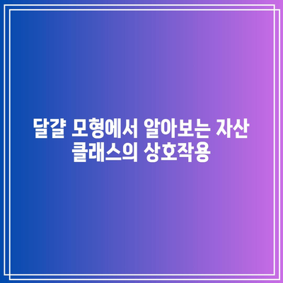 달걀 모형에서 알아보는 자산 클래스의 상호작용