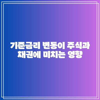 기준금리 변동이 주식과 채권에 미치는 영향