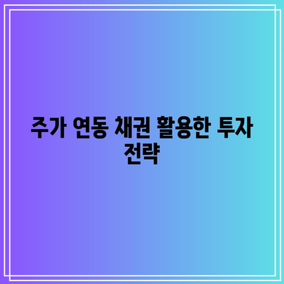 주가 연동 채권 활용한 투자 전략