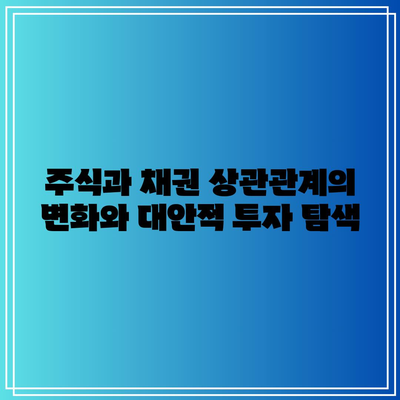 주식과 채권 상관관계의 변화와 대안적 투자 탐색