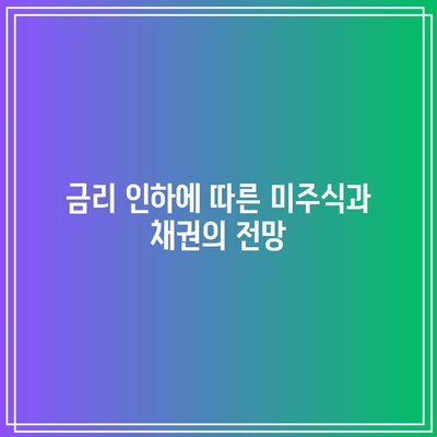 금리 인하에 따른 미주식과 채권의 전망