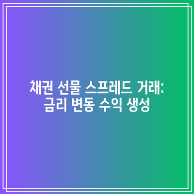 채권 선물 스프레드 거래: 금리 변동 수익 생성