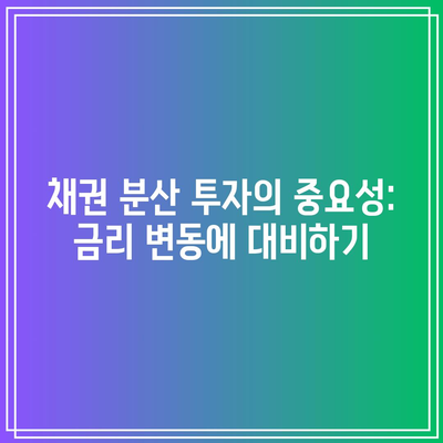 채권 분산 투자의 중요성: 금리 변동에 대비하기