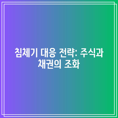 침체기 대응 전략: 주식과 채권의 조화