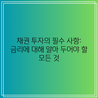 채권 투자의 필수 사항: 금리에 대해 알아 두어야 할 모든 것