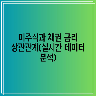 미주식과 채권 금리 상관관계(실시간 데이터 분석)