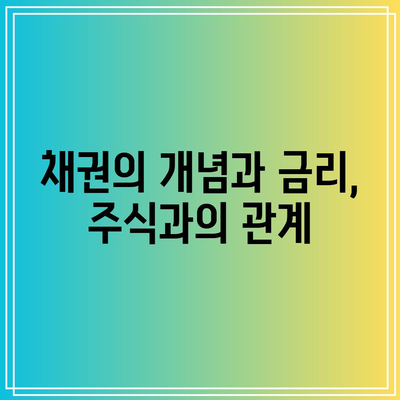 채권의 개념과 금리, 주식과의 관계