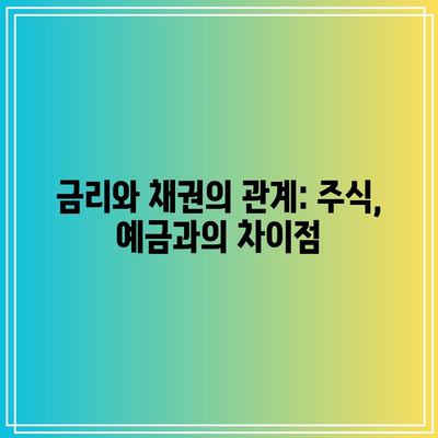 금리와 채권의 관계: 주식, 예금과의 차이점