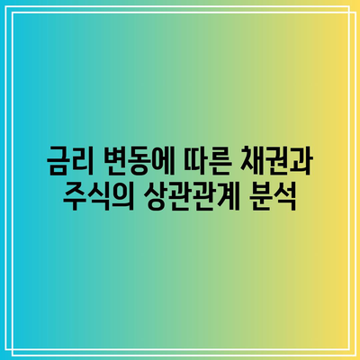 금리 변동에 따른 채권과 주식의 상관관계 분석