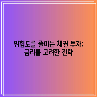 위험도를 줄이는 채권 투자: 금리를 고려한 전략