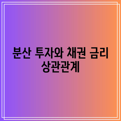 분산 투자와 채권 금리 상관관계