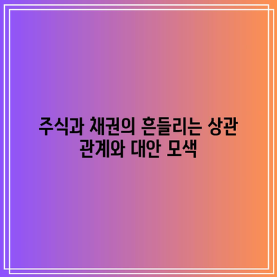 주식과 채권의 흔들리는 상관 관계와 대안 모색