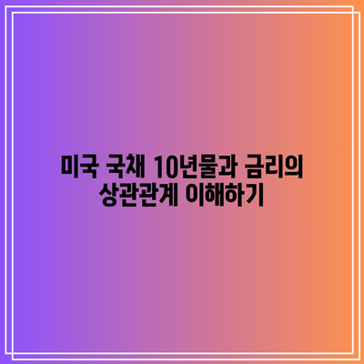 미국 국채 10년물과 금리의 상관관계 이해하기