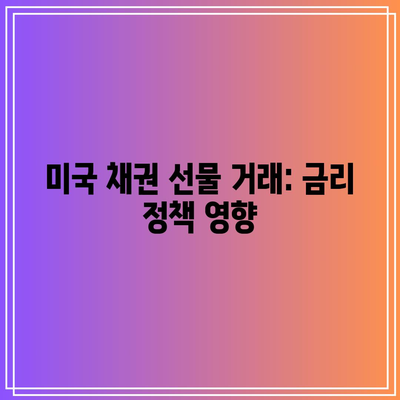 미국 채권 선물 거래: 금리 정책 영향