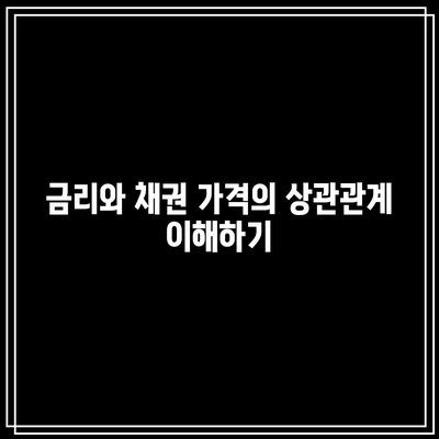 금리와 채권 가격의 상관관계 이해하기