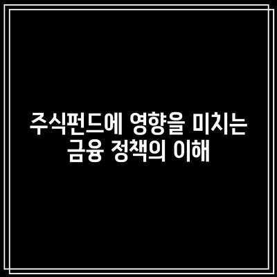 주식펀드에 영향을 미치는 금융 정책의 이해