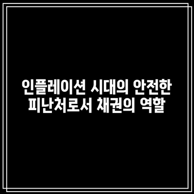 인플레이션 시대의 안전한 피난처로서 채권의 역할