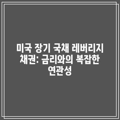 미국 장기 국채 레버리지 채권: 금리와의 복잡한 연관성