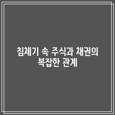 침체기 속 주식과 채권의 복잡한 관계