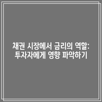 채권 시장에서 금리의 역할: 투자자에게 영향 파악하기