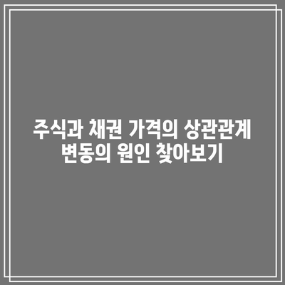 주식과 채권 가격의 상관관계 변동의 원인 찾아보기