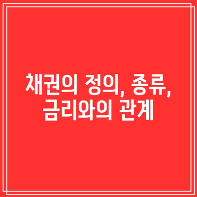 채권의 정의, 종류, 금리와의 관계