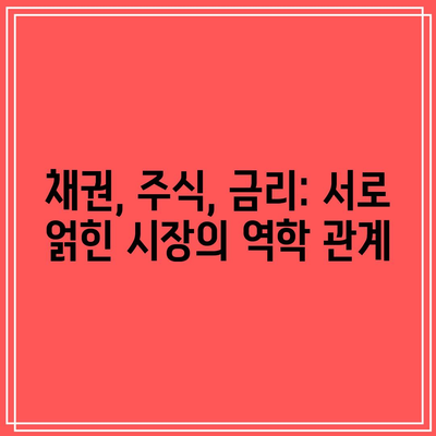 채권, 주식, 금리: 서로 얽힌 시장의 역학 관계