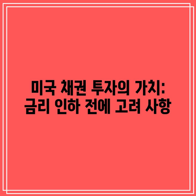 미국 채권 투자의 가치: 금리 인하 전에 고려 사항