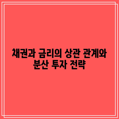 채권과 금리의 상관 관계와 분산 투자 전략