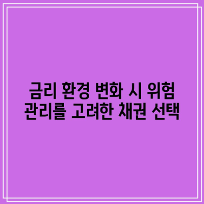 금리 환경 변화 시 위험 관리를 고려한 채권 선택