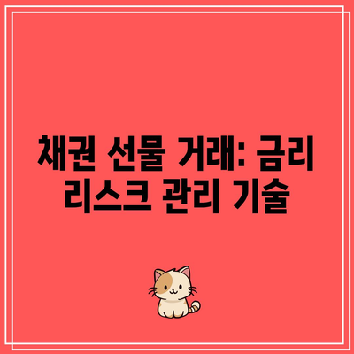 채권 선물 거래: 금리 리스크 관리 기술