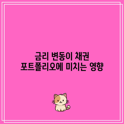 금리 변동이 채권 포트폴리오에 미치는 영향