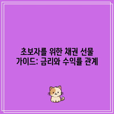 초보자를 위한 채권 선물 가이드: 금리와 수익률 관계