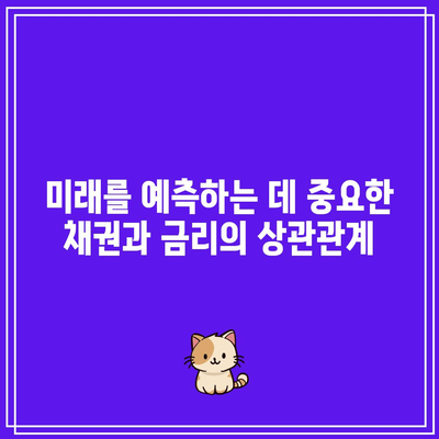 미래를 예측하는 데 중요한 채권과 금리의 상관관계