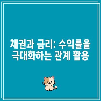 채권과 금리: 수익률을 극대화하는 관계 활용