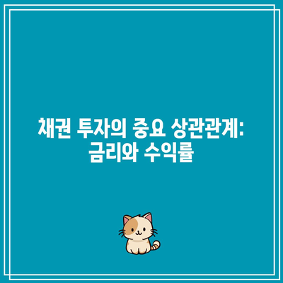 채권 투자의 중요 상관관계: 금리와 수익률