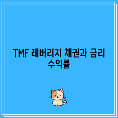 TMF 레버리지 채권과 금리 수익률