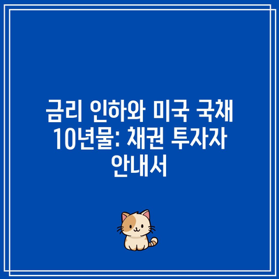 금리 인하와 미국 국채 10년물: 채권 투자자 안내서