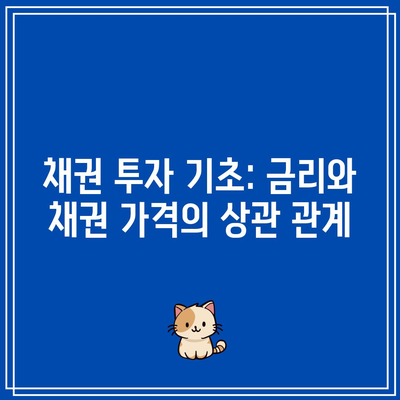 채권 투자 기초: 금리와 채권 가격의 상관 관계