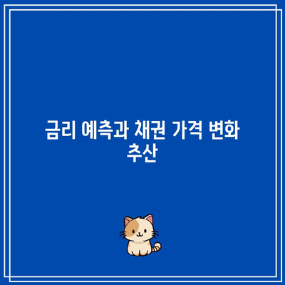 금리 예측과 채권 가격 변화 추산