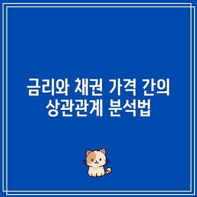 금리와 채권 가격 간의 상관관계 분석법