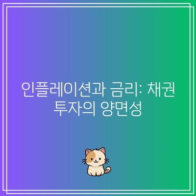 인플레이션과 금리: 채권 투자의 양면성