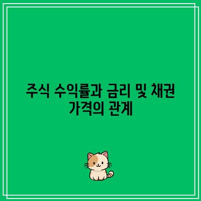 주식 수익률과 금리 및 채권 가격의 관계