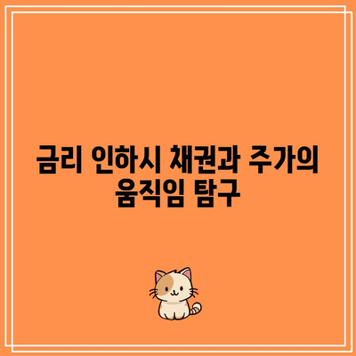 금리 인하시 채권과 주가의 움직임 탐구