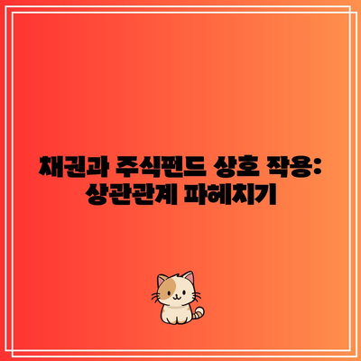 채권과 주식펀드 상호 작용: 상관관계 파헤치기