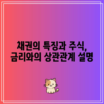 채권의 특징과 주식, 금리와의 상관관계 설명