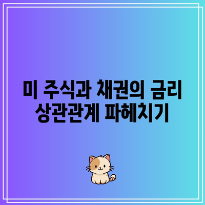 미 주식과 채권의 금리 상관관계 파헤치기