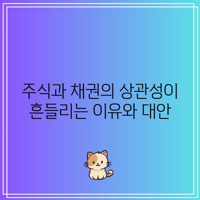 주식과 채권의 상관성이 흔들리는 이유와 대안