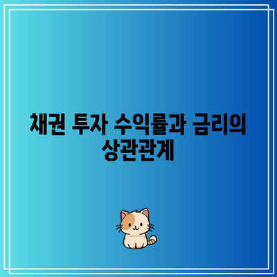 채권 투자 수익률과 금리의 상관관계